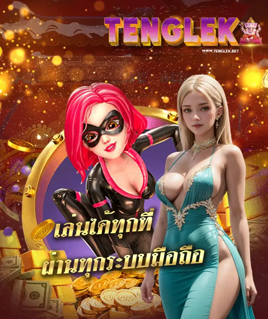 tenglek ทางเข้า