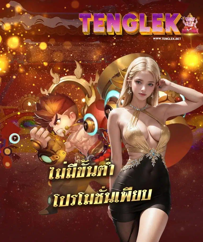 tenglek สมัครสมาชิก